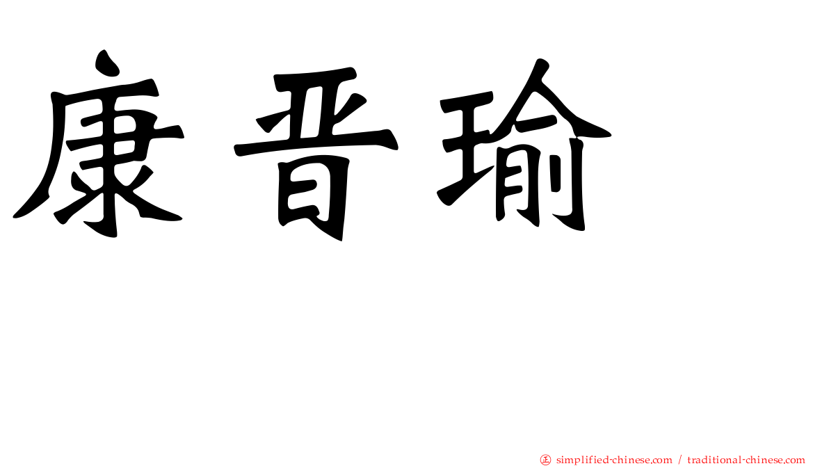 康晋瑜　　